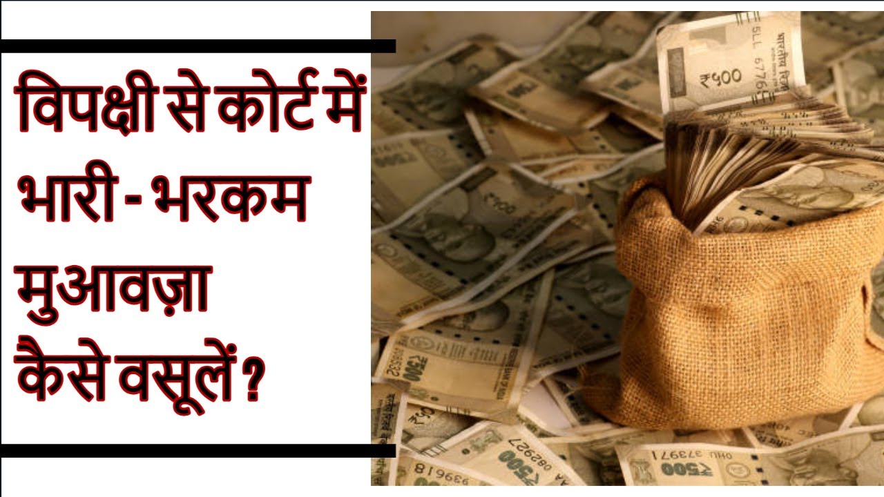 How to Claim Good / Rightful Compensation in the Court ?