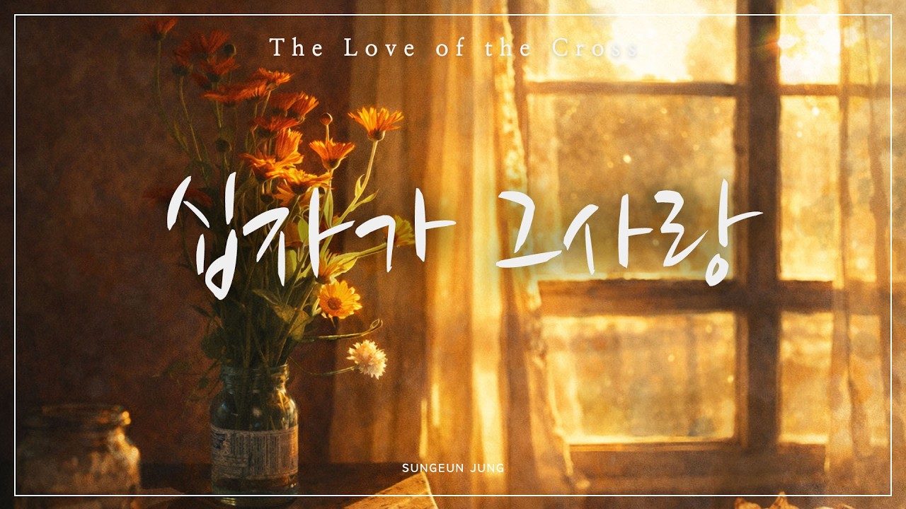[깊은묵상PIANO] 십자가 그 사랑 | 하스데반 | The Love on the Cross
