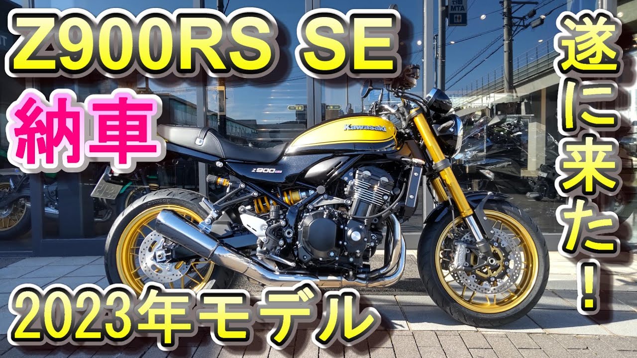 Z900RS SE 納車 2023年モデル 初走行