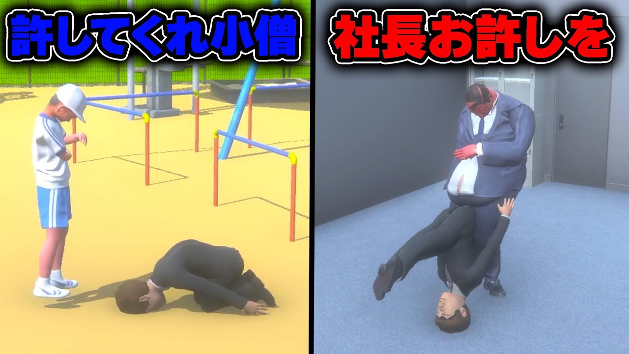 アクロバティックな土下座でお許しをいただくゲーム【超土下座】