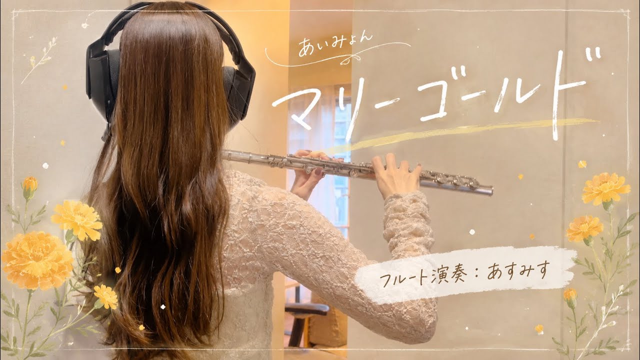 あいみょん「マリーゴールド」