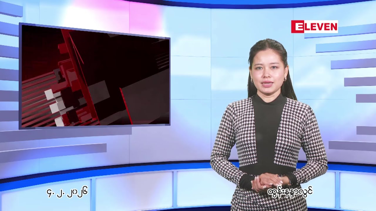 ဖေဖေါ်ဝါရီ ၄ ရက် ညနေခင်း သတင်း အစီအစဉ်