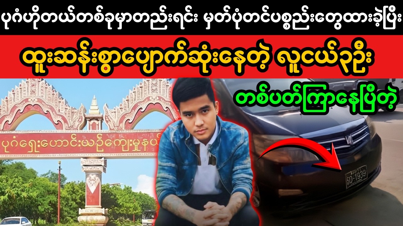 ပုဂံတွင် လူငယ် ၃ ဦး အဆက်အသွယ်မရဖြစ်နေမှု | Bagan Missing Persons Case Under Investigation
