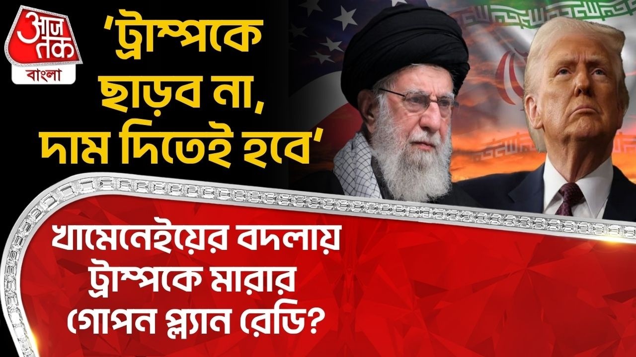 ‘ট্রাম্পকে ছাড়ব না, দাম দিতেই হবে’, Khameneiর বদলায় Trump কে মারার গোপন প্ল্যান রেডি? US Iran War