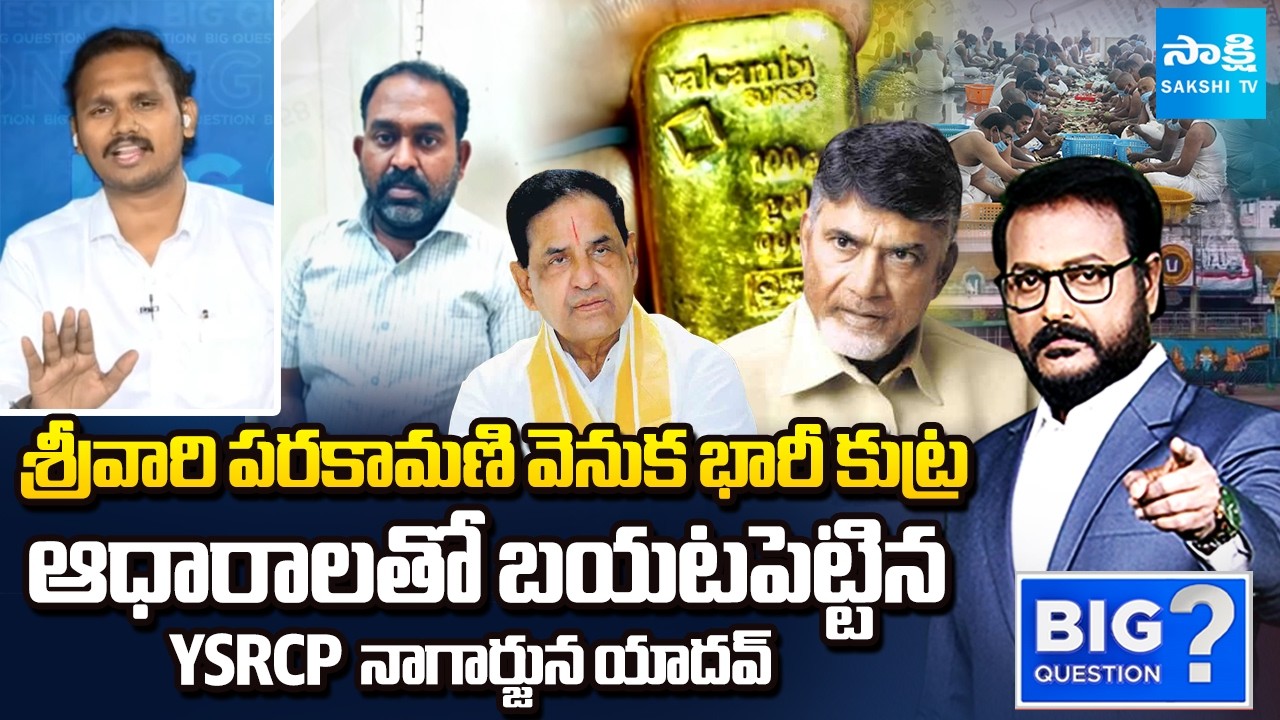 YSRCP Nagarjuna Yadav Explained About Parakamani Case, Chandrababu | Penchalaiah | Sakshi TV