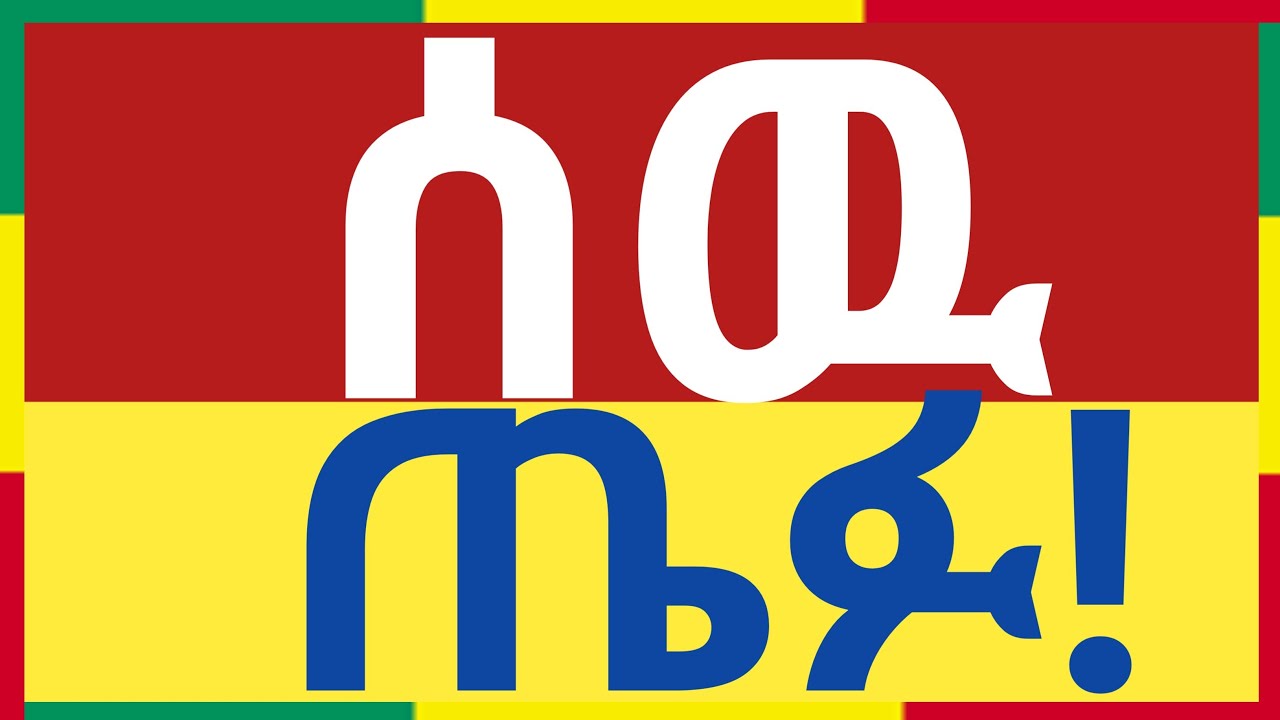 #ቀጥታ_live ሰዉ ጤፉ! #ቤተ_ሠናያተ_መልካም_መልካሙን_Bete_Senayate 🟢🟡🔴🙏