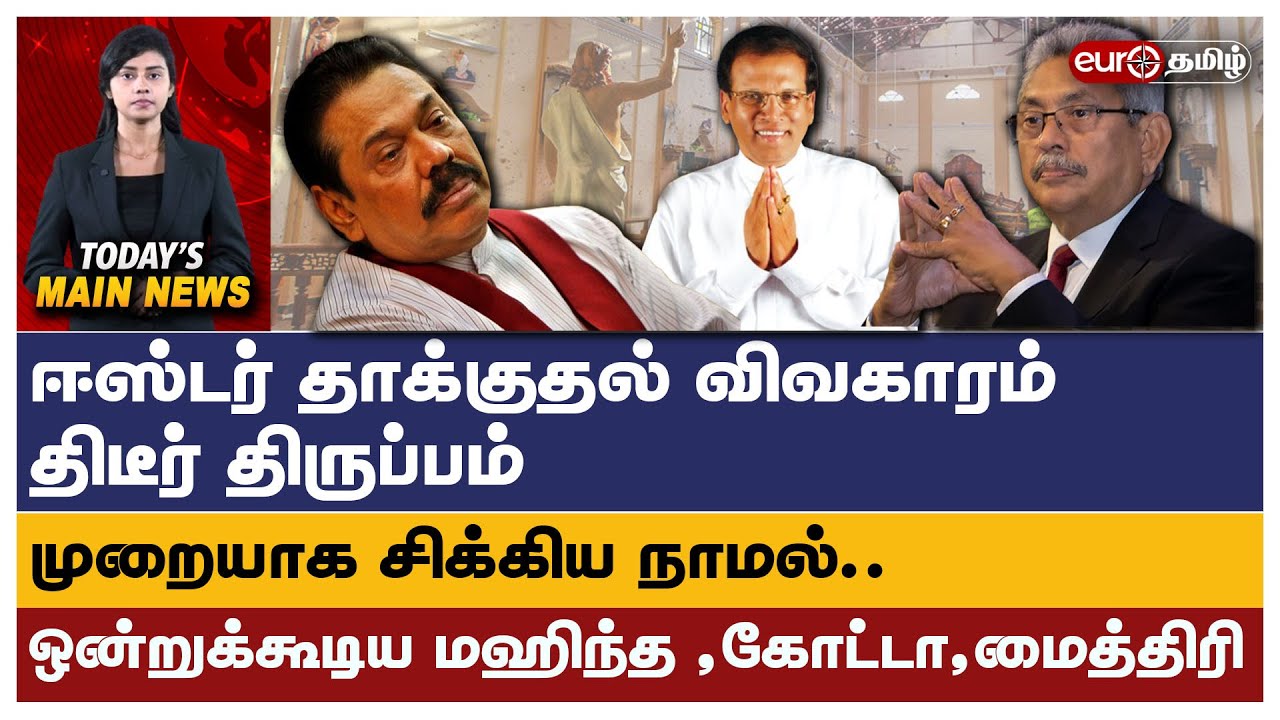 ஈஸ்டர் தாக்குதல் விவகாரம் திடீர் திருப்பம்.. முறையாக சிக்கிய நாமல் !!