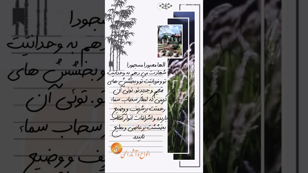 الها معبودا مسجودا شهادت مي دهم به وحدانيّت تو و فردانيّت تو و بخشش های قديم و جديد تو .
