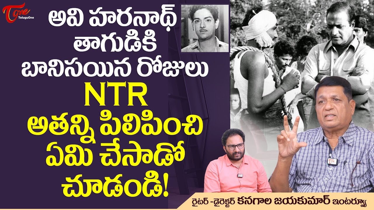 Writer Kanagala Jayakumar Interview | అవి హరనాథ్ తాగుడికి బానిసయిన రోజులు..! NTR అతన్ని.. TeluguOne
