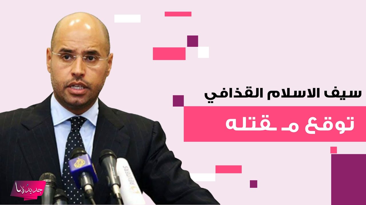 سيف الاسلام القذافي توقع مـ ـقتله قبل يوم من حصول العملية! شاهدوا اخر رسالة وظهور له ومحاميته تنهار؟