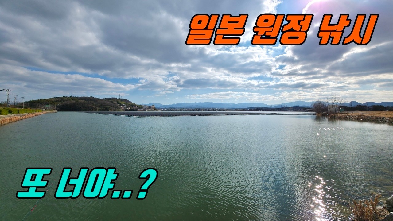 일본 다카마쓰 원정 낚시...여기서도 악연이?