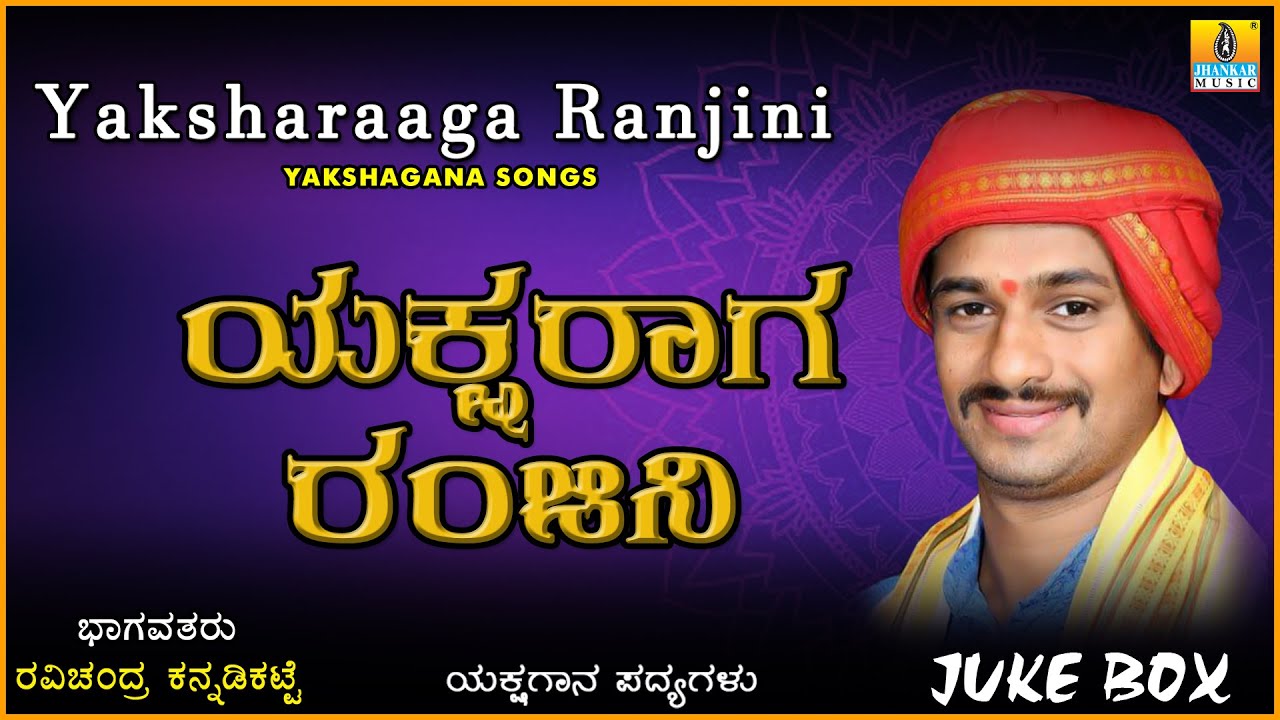 ಯಕ್ಷರಾಗ ರಂಜಿನಿ Yakshraaga Ranjini |Kannada Yakshagana Jukebox|Ravichandra Kannadikatte Jhankar Music