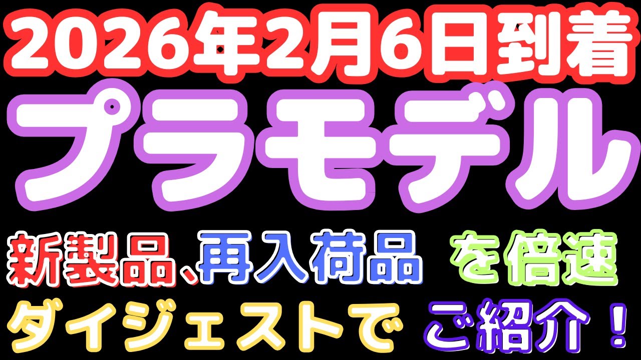 【プラモデル入荷情報】バンダイ明日発売の注目新作,＆スケール新作入荷！(2026.2.6到着)