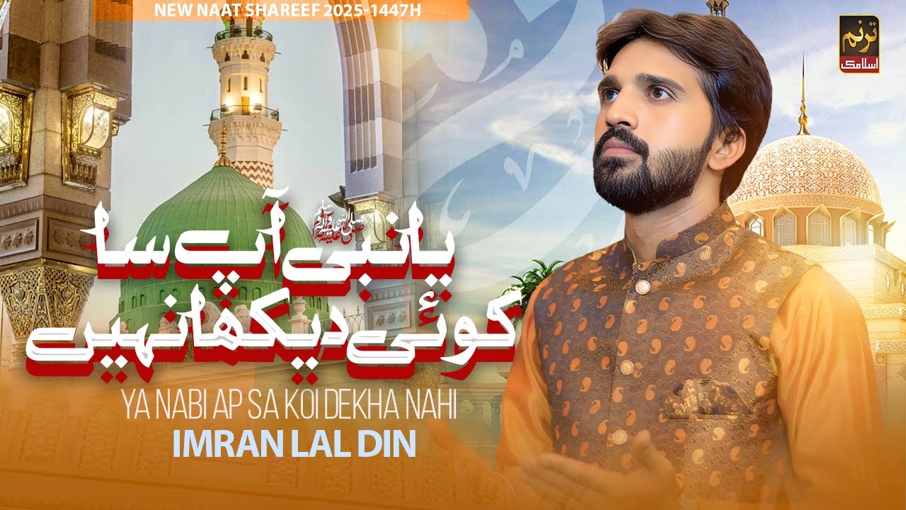 Ya Nabi Ap Sa Koi Dekha Nahi | Imran Lal din | New Rabi Ul Awal Naat 2025 | TARANUM ISLAMIC
