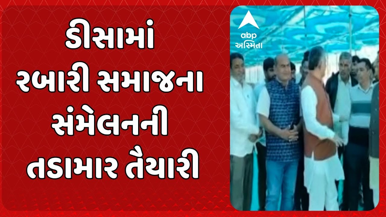 Banaskantha news | ડીસાના સમશેરપુરામાં રબારી સમાજના સંમેલનની તડામાર તૈયારી