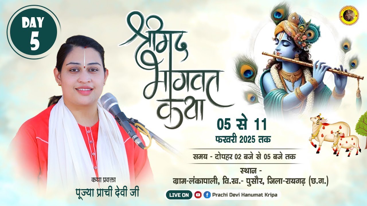 Live - Shrimad Bhagwat Katha_Day 05 || रायगढ़ छत्तीसगढ़ || 09/02/2025 || Pujya Prachi Devi Ji