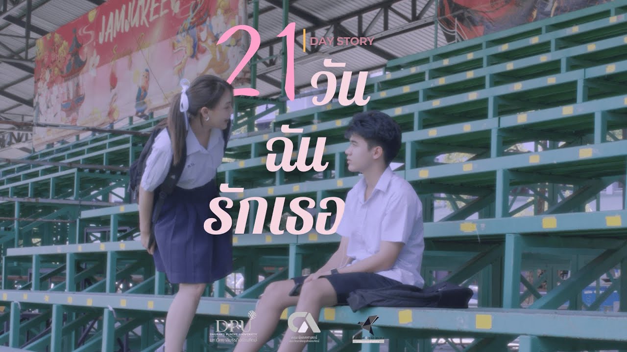 21วันฉันรักเธอ- (หนังสั่น) ผลงานนักศึกษา DPU