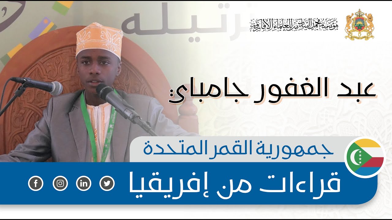 قراءات من إفريقيا - جمهورية القمر المتحدة - عبد الغفور جامباي