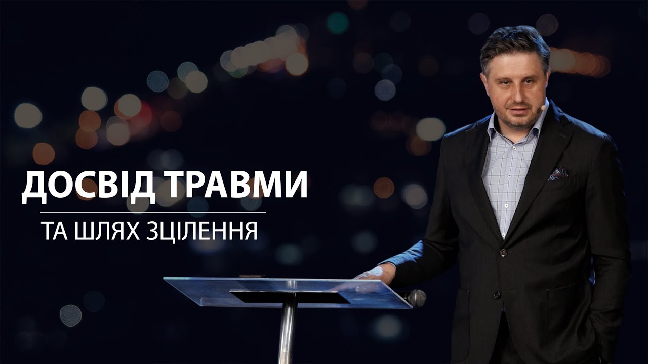 Досвід травми та шлях зцілення. Володимир Білик. 11.06.23