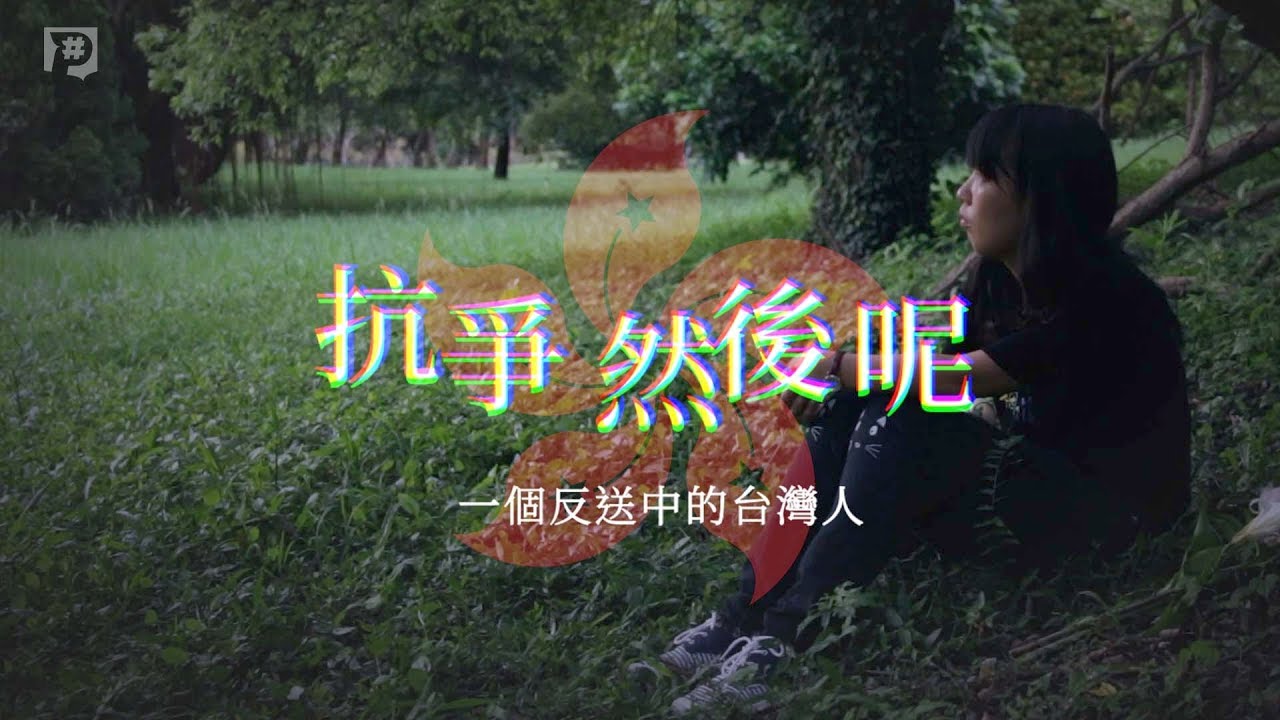【P觀點】抗爭 然後呢？一個反送中的台灣人