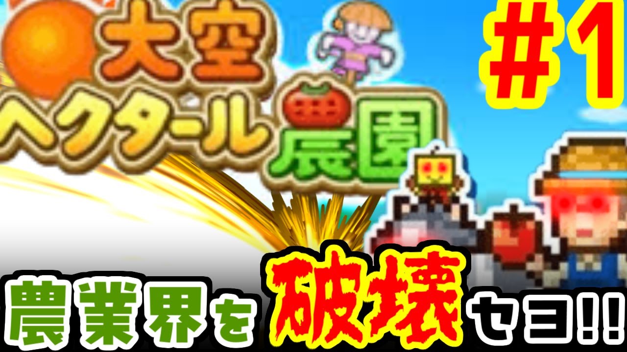 【大空ヘクタール農園#1】いずれ農業という概念を破壊する神となる