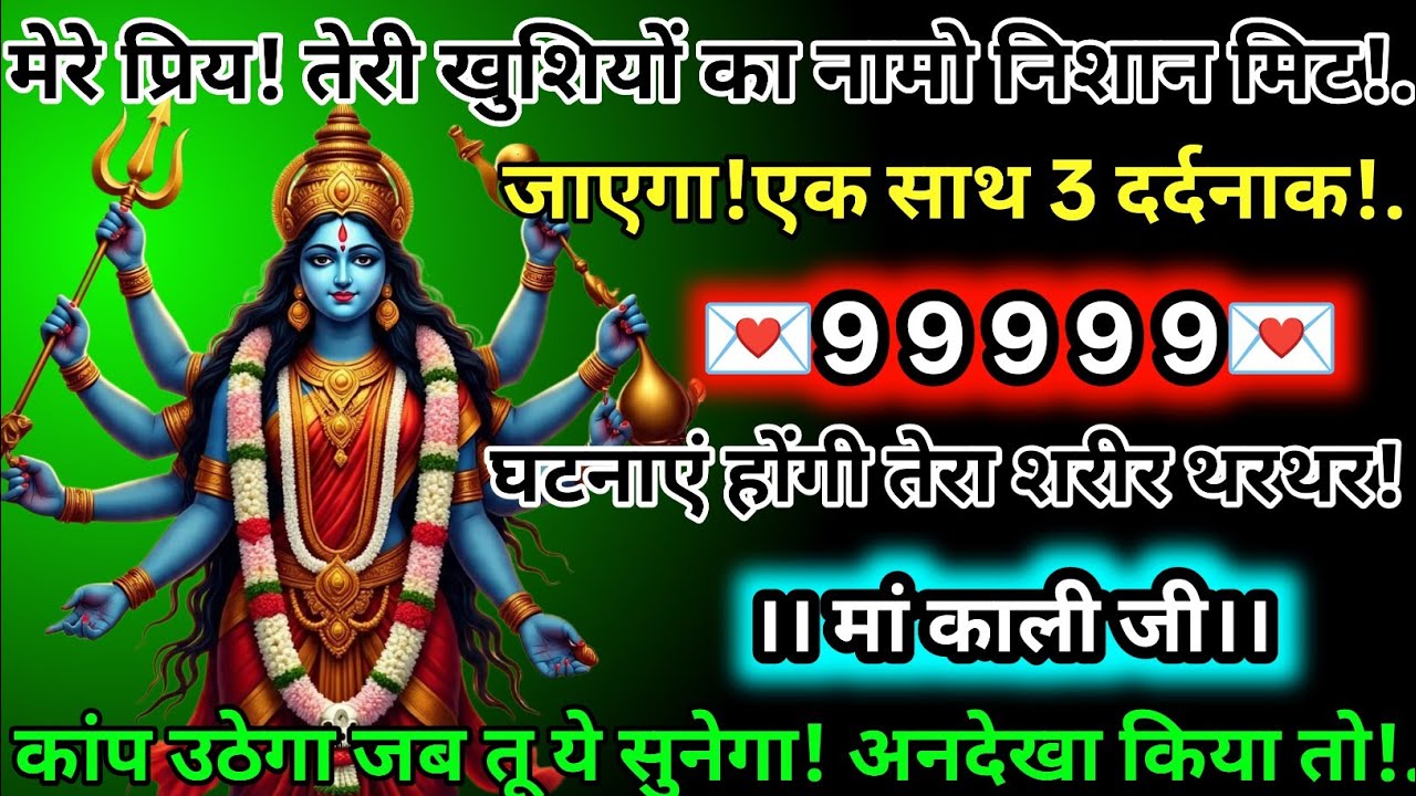 #555✅💌Mahakali Ka Sandesh2025✨🔥 मेरे प्रिय! तेरी खुशियों का नामो निशान मिट जाएगा!एक साथ 3 दर्दनाक!.