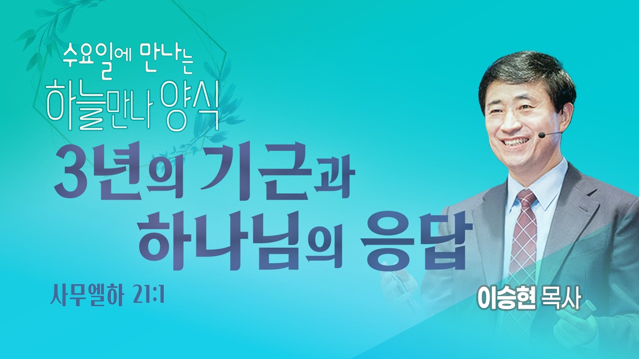 [2026년 2월 18일 수요만나] 3년의 기근과 하나님의 응답