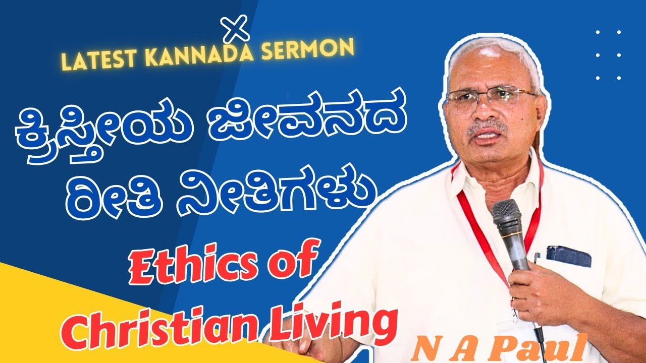 ಕ್ರಿಸ್ತೀಯ ಜೀವನದ ರೀತಿ ನೀತಿ | PART 3 | ETHICS OF CHRISTIAN LIVING | KANNADA SERMON | Bro N A Paul