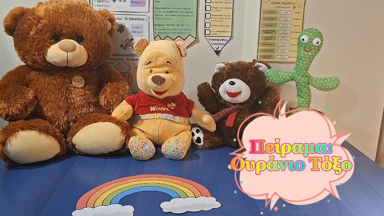 Πείραμα: Ουράνιο Τόξο