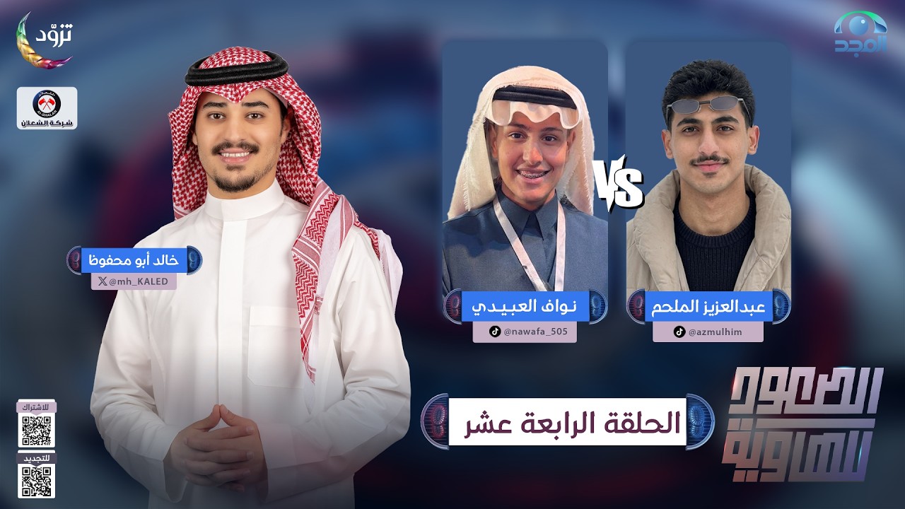 الصعود للهاوية 5 | الحلقة 14 | نواف العبيدي  VS عبدالعزيز الملحم | قناة المجد