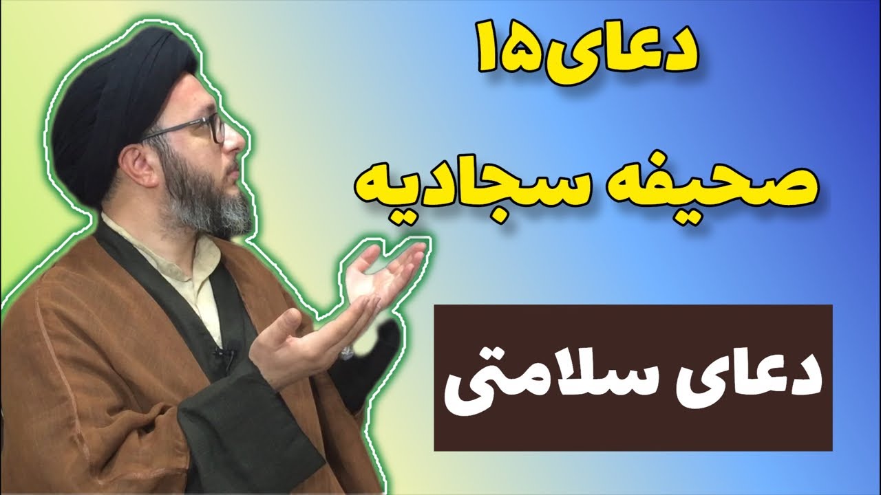 دعای ۱۵ صحیفه سجادیه| دعا در بیماری و اندوه| دعای سلامتی