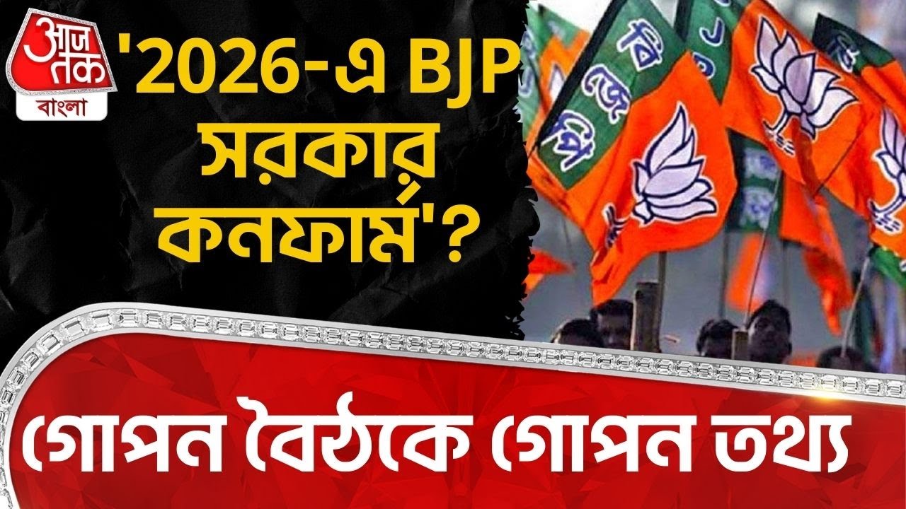 গোপন বৈঠকে গোপন তথ্য '2026-এ BJP সরকার কনফার্ম'? | West Bengal Assembly Election | Amit Shah | PN