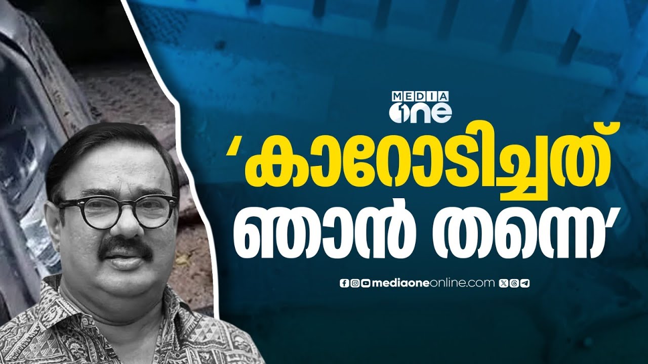 'കാറിടിച്ചത് ഞാൻ തന്നെ' മണിയൻപിള്ള രാജു കാർ ഇടിച്ച് നിർത്താതെ പോയി