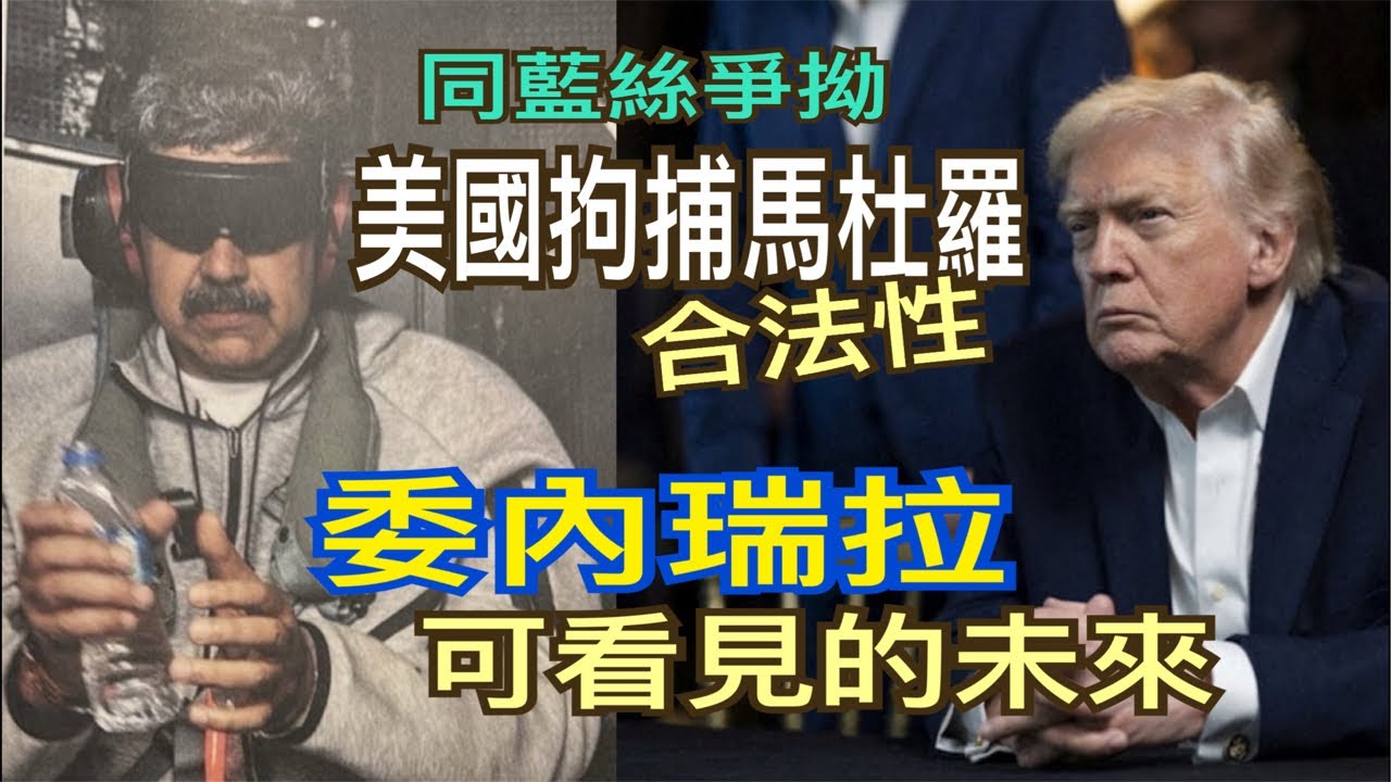 🔷G.GOALCLUB」正在直播：同藍絲爭拗·美國拘捕馬杜羅合法性？委內瑞拉可看見的未來     ～張瑞新￼