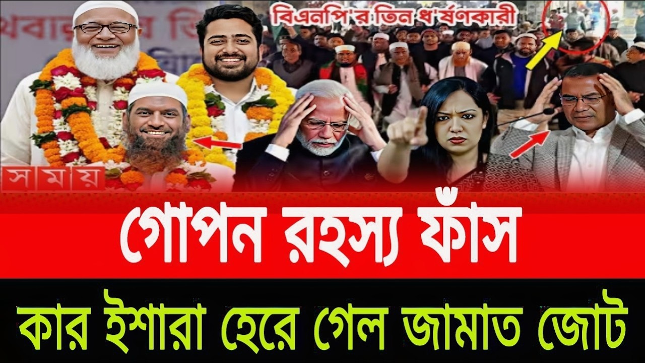 গোপন রহস্য ফাঁস কার ইশারায় হেরে গেলেন জামাত জোট পিনাকী ভট্টাচার্য last news