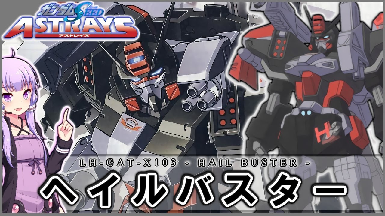 【機動戦士ガンダムSEED ASTRAYS】LH-GAT-X103 ヘイルバスター