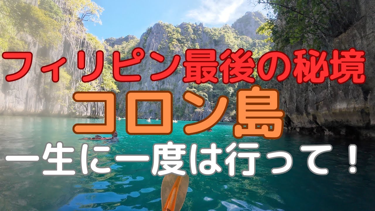 フィリピン最後の秘境コロン島、一生に一度は行って！