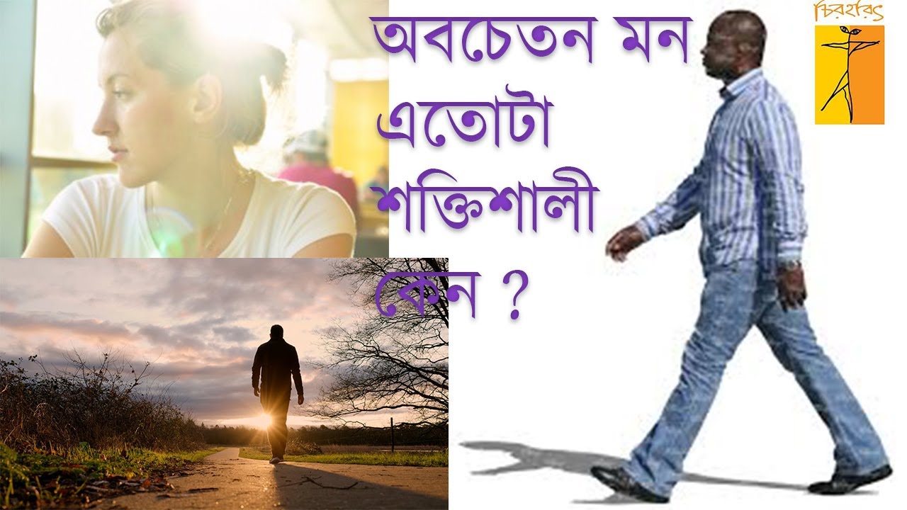 অবচেতন মন এতোটা শক্তিশালী কেন । Why is the Subconscious Mind so Powerful । আপনার অবচেতন মনের শক্তি
