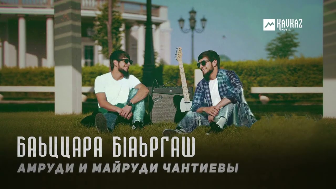 Амруди и Майруди Чантиевы - Баьццара бlаьргаш | KAVKAZ MUSIC CHECHNYA