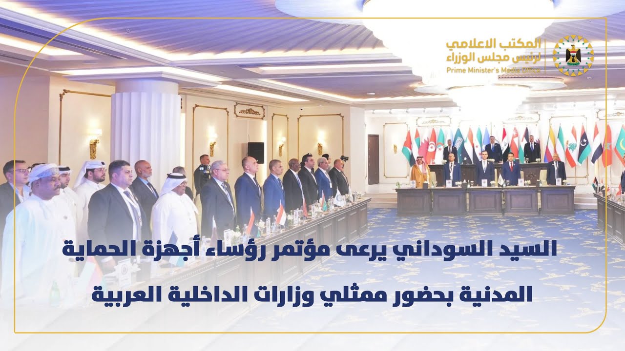 رئيس مجلس الوزراء يرعى مؤتمر رؤساء أجهزة الحماية المدنية بحضور ممثلي وزارات الداخلية العربية
