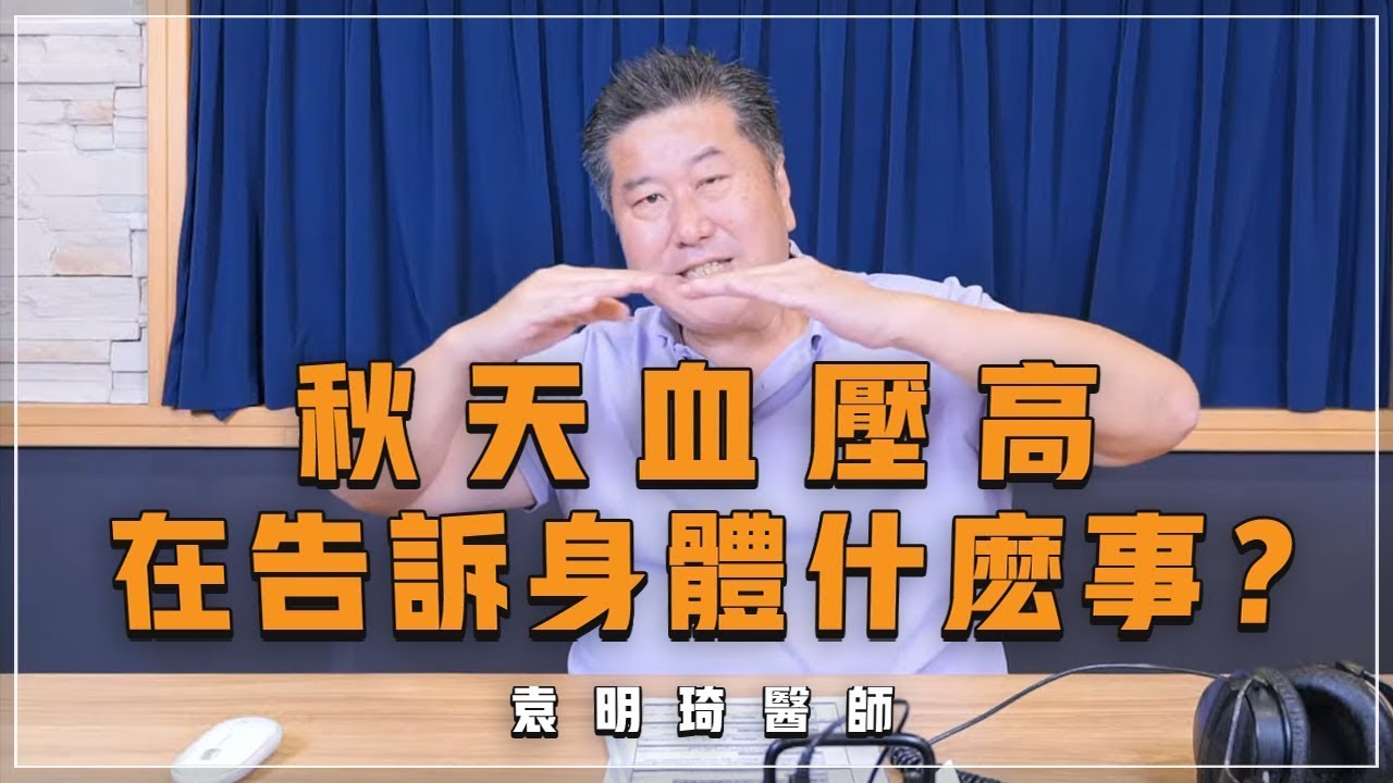【愛健康│名醫時間】袁明琦醫師：秋天血壓高，在告訴身體什麼事？