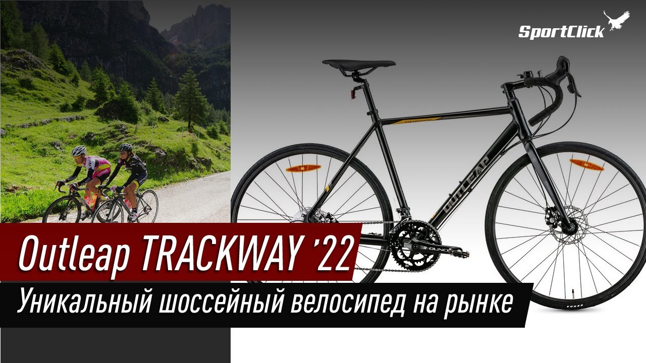 Интересный доступный шоссер Outleap TRACKWAY.