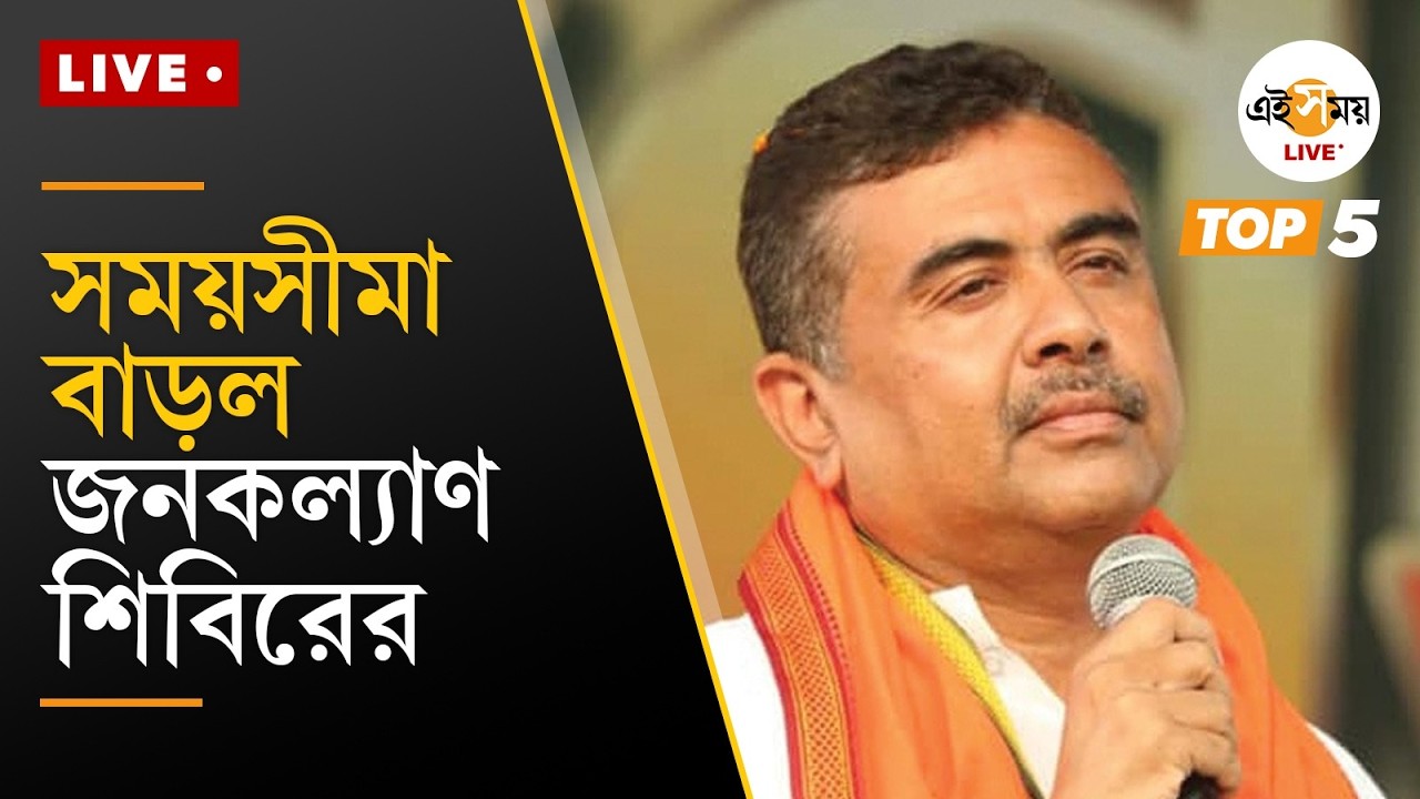 Breaking News Today | Top 5 News | এক নজরে আজকের গুরুত্বপূর্ণ খবর | Ei Samay