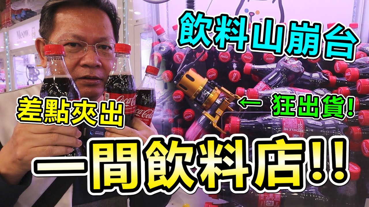 《飲料山崩台！會不會整台飲料都掉光光！？》挑戰台北市喵店長超大零食場，竟然遇到飲料山崩台，會不會整台飲料都掉光光！？【yan爸夾娃娃系列#122台湾UFOキャッチャー UFO catcher】