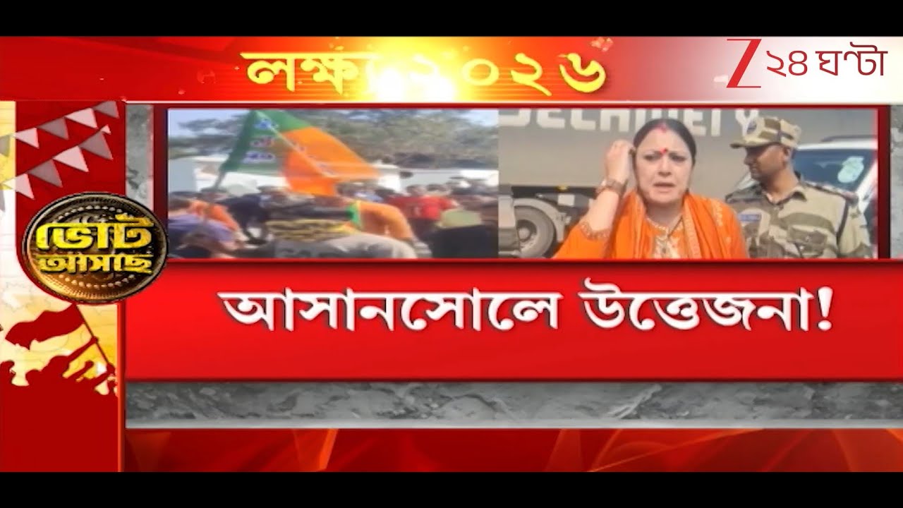 Asansol: আসানসোলে উত্তেজনা! অগ্নিমিত্রাকে ঘিরে বিক্ষোভ | Zee 24 Ghanta