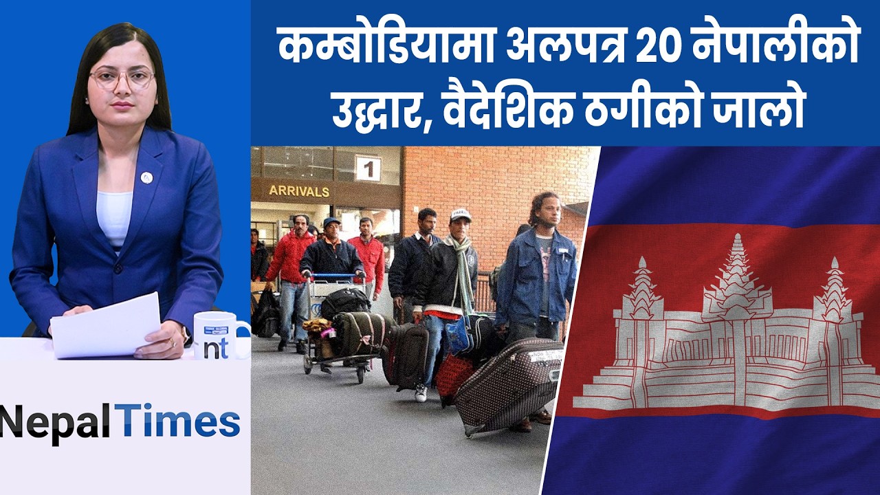 भ्रमण भिसाबाट जोखिमपूर्ण रोजगारी, कम्बोडियाबाट २० नेपालीको उद्धार|| Nepal Times