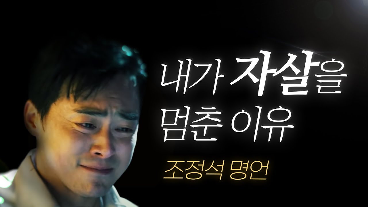 조정석 명언 l 내가 죽으려던 결심을 멈춘 이유.. (ft.부정적 생각을 없애는 법)