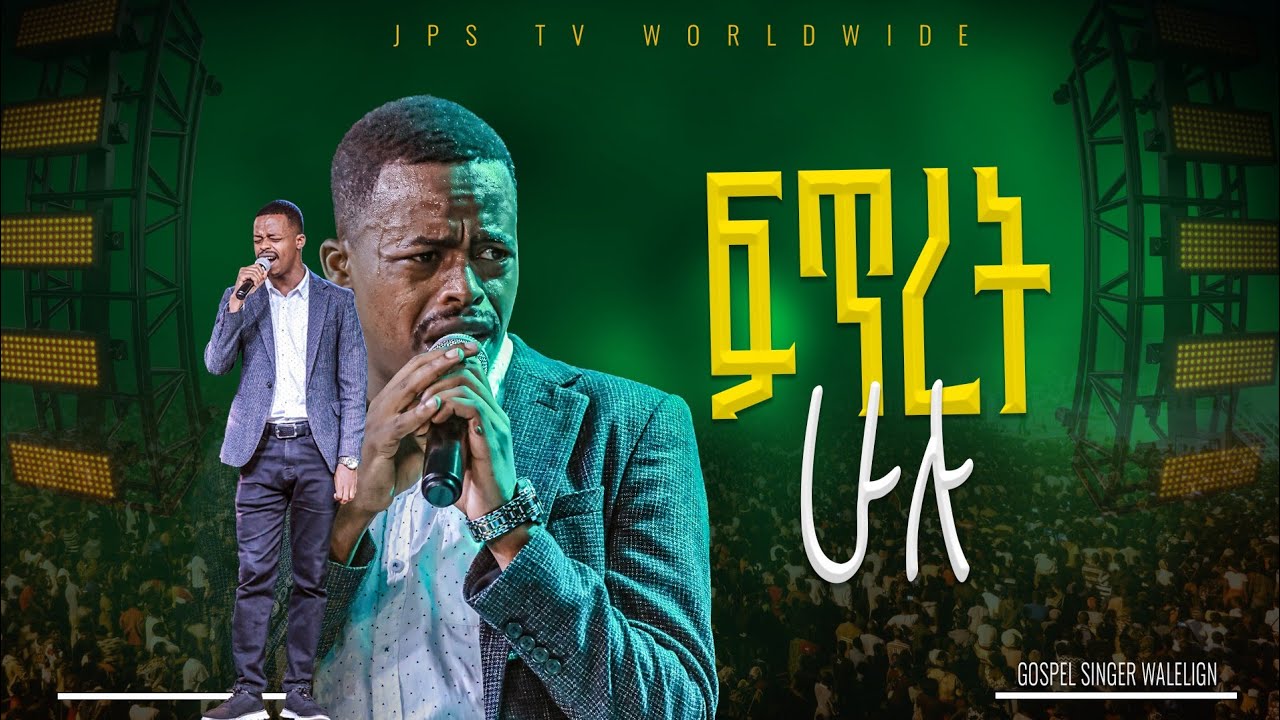 ፍጥረት ሁሉ | አምልኮ ከዘማሪ ዋለ ጋር |PROPHET HENOK GIRMA[JPS TV WORLD WIDE] 2025