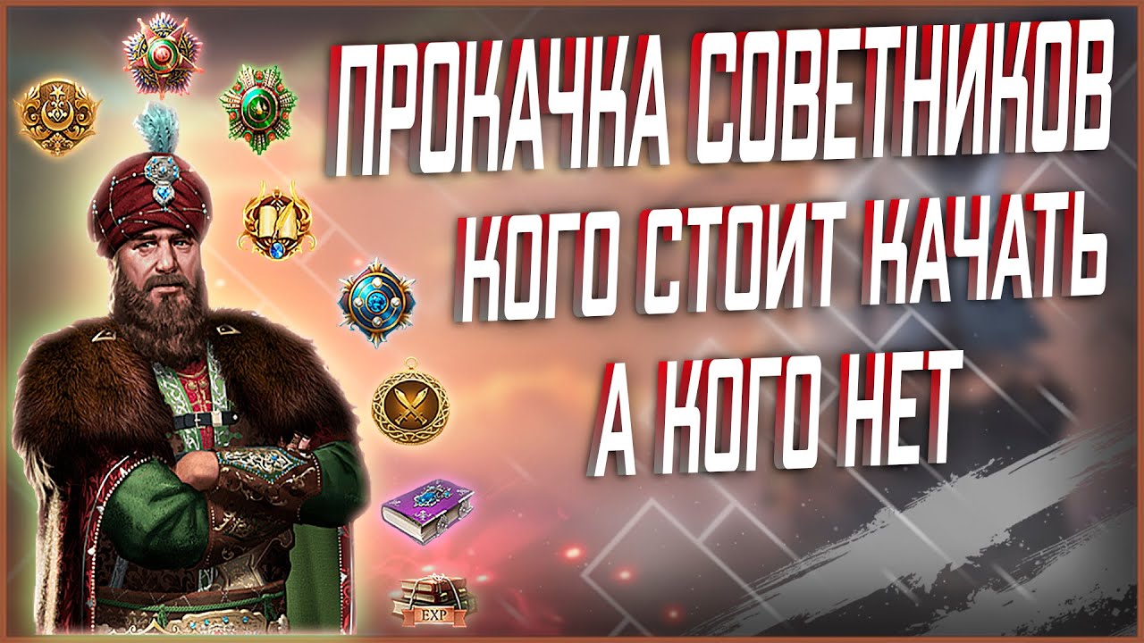 Великий Султан прокачка советников ➤ Кого качать на новом сервере, а кого не стоит 2020-2021