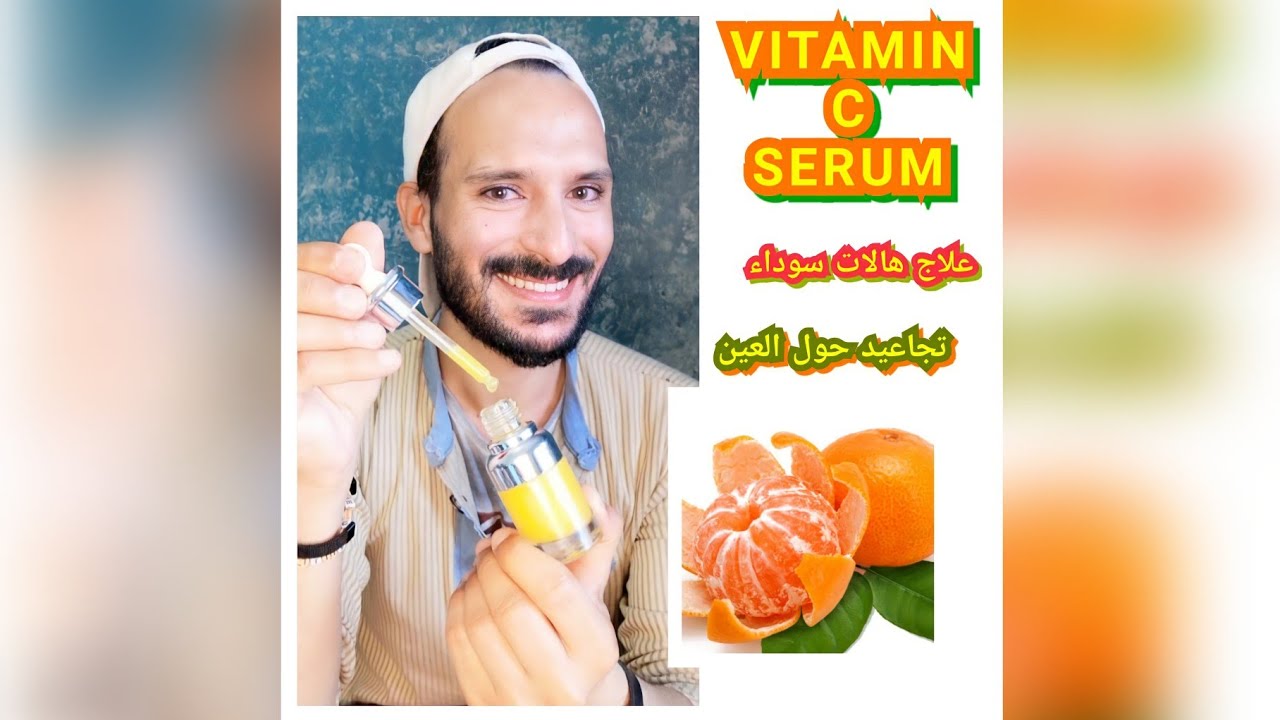اصنعي بنفسك سيروم فيتامين سي الاصلي لعلاج الهالات السوداء وتجاعيد حول العين ونضارة البشرة